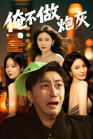 俺不做炮灰（60集） 海量资源免费看