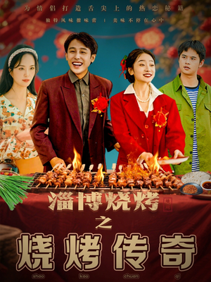淄博烧烤之烧烤传奇（52集） 热门短剧推荐