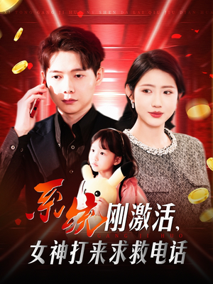 系统刚激活，女神打来求救电话（140集） 经典老剧免费看