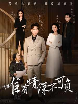 唯有深情不可负（59集） 全集在线看