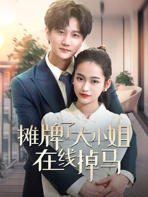 摊牌了大小姐在线掉马(70集) 摊牌了大小姐在线掉马(70集) 免费全集短剧