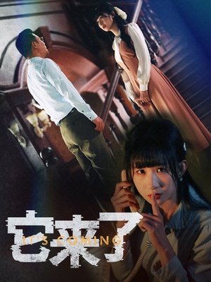 它来了(52集) 它来了(52集) 免费观看全集