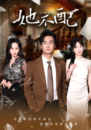 她不配(56集) 她不配(56集) 爆火短剧抢先看