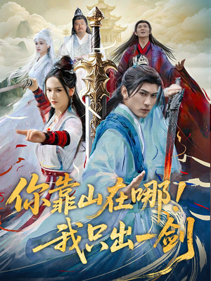 你靠山在哪！我只出一剑（100集） 火爆短剧来袭
