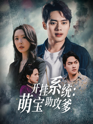 开挂系统,萌宝助攻爹(70集) 开挂系统,萌宝助攻爹(70集) 短剧全集完整