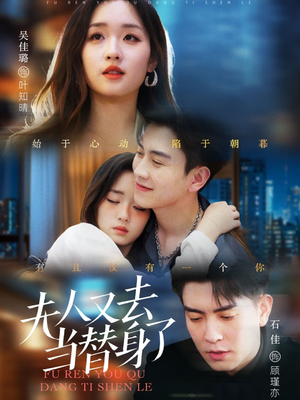 夫人又去当替身了（76集） 热门短剧在线看