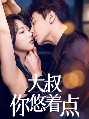 大叔你悠着点(61集) 大叔你悠着点(61集) 全集