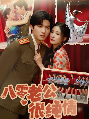 八零老公很纯情（60集） 短剧每日分享