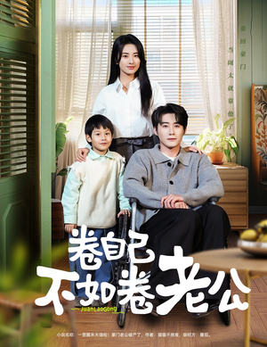 卷自己不如卷老公(70集) 卷自己不如卷老公(70集) 热播短剧分享