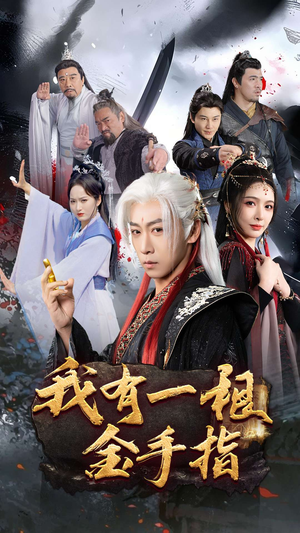 我有一根金手指（70集） 免费短剧合集