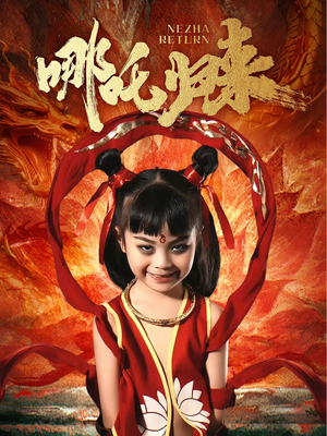 哪吒归来(60集) 哪吒归来(60集) 推荐好短剧