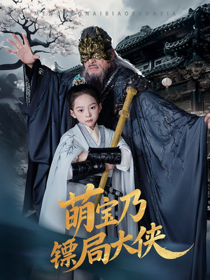 萌宝乃镖局大侠(70集) 萌宝乃镖局大侠(70集) 追短剧太上头了