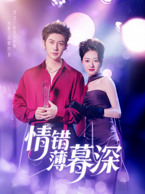 情错薄暮深（70集） 在哪看是免费的