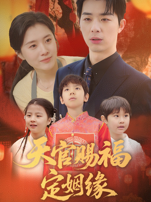 天官赐福定姻缘（50集） 在哪里看