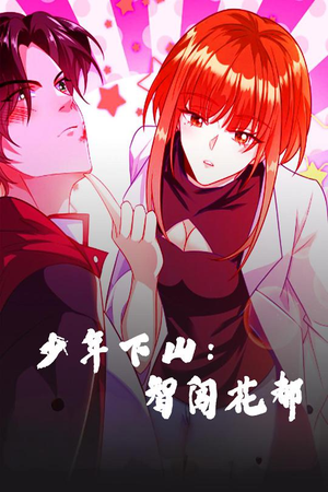 少年下山:智闯花都(28集) 少年下山:智闯花都(28集) 正能量短剧分享