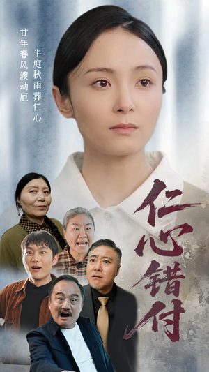 仁心错付（45集） 短剧推荐分享