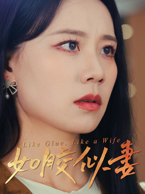 如胶似妻（50集） 短剧热门合集