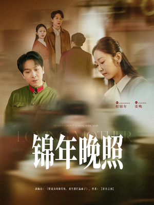 锦年晚照(88集) 锦年晚照(88集) 热门短剧大全