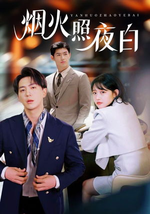 烟火照夜白(70集) 烟火照夜白(70集) 哪个短剧网能看