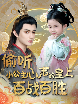 偷听小公主心声的皇上百战百胜(100集) 偷听小公主心声的皇上百战百胜(100集) 每天分享短剧