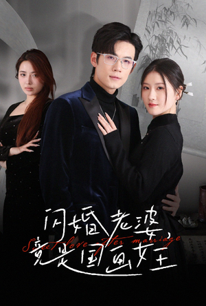 闪婚老婆竟是国画女王（65集） 热播短剧来袭