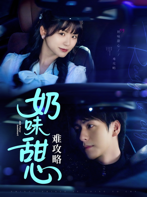 奶味甜心难攻略（100集） 完整版