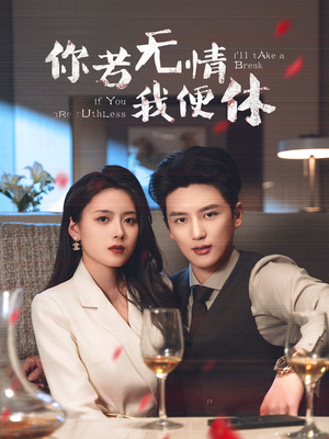 你若无情我便休（60集） 短剧精彩推荐