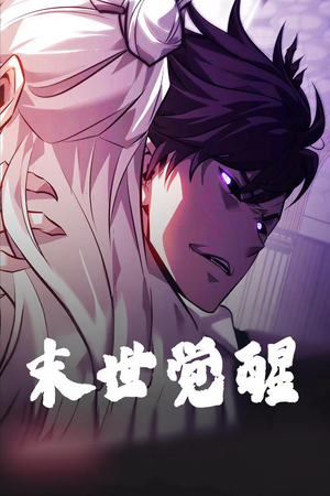 末世觉醒(105集) 末世觉醒(105集) 全剧看到大结局