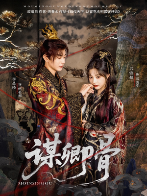 谋卿骨（81集） 今日短剧分享