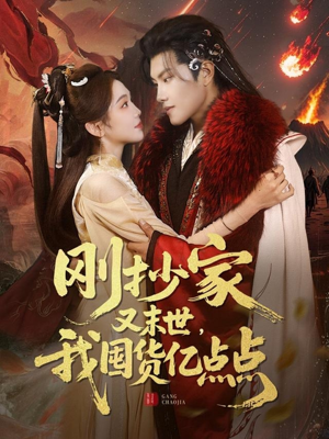 刚抄家又未世，我围货亿点点（68集） 热门短剧排行榜