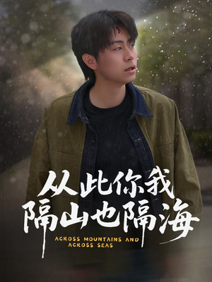 从此你我隔山也隔海（75集） 河马免费短剧