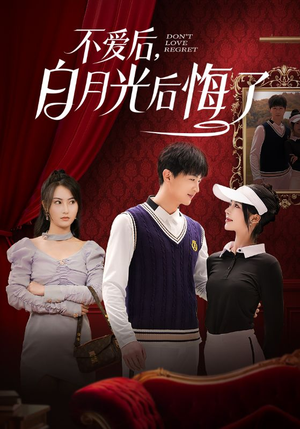 不爱后，白月光后悔了（90集） 迅雷网盘观看