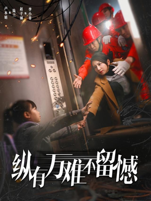 纵有万难不留憾（56集） 全集免费