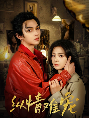 纵情难宠(50集) 纵情难宠(50集) 爱上了这部剧了