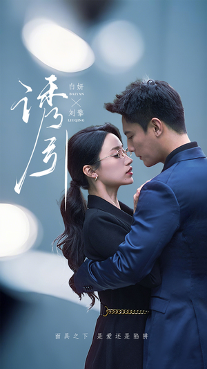 诱引（73集） 热门短剧抢先