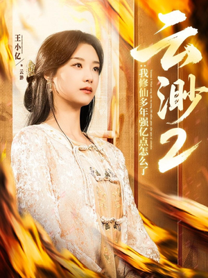 云渺2:我修仙多年强亿点怎么了(86集) 云渺2:我修仙多年强亿点怎么了(86集) 追短剧太上头了