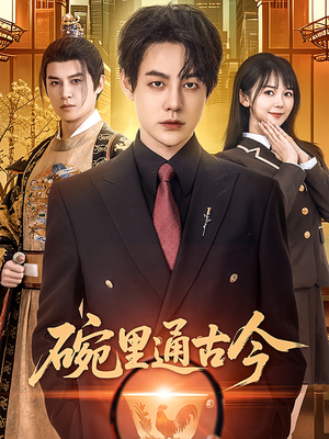 碗里通古今(61集) 碗里通古今(61集) 短剧太上头了