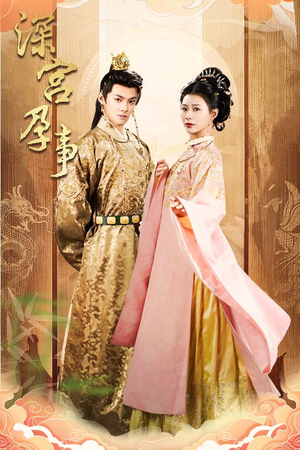 深宫孕事(30集) 深宫孕事(30集)今日短剧分享