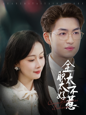 全职太太不好惹（60集） 短剧上热门