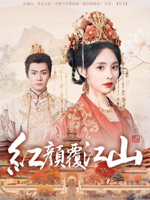 红颜覆江山（80集） 热门短剧推荐