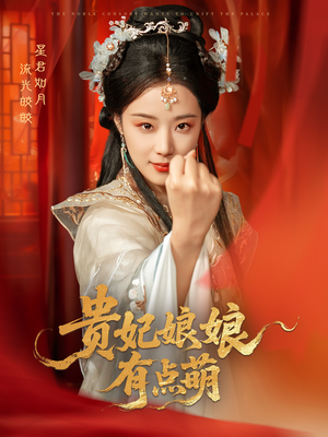 贵妃娘娘有点萌(61集) 贵妃娘娘有点萌(61集) 夸克网盘观看