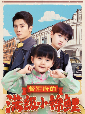 督军府的满级小锦鲤(110集) 督军府的满级小锦鲤(110集) 全剧免费观看