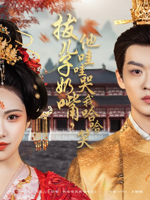 拔儿子奶嘴，他哇哇哭我哈哈笑（77集） 热播短剧排行榜