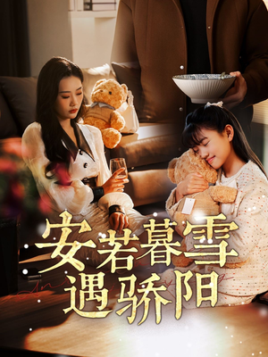安若暮雪遇骄阳(50集) 安若暮雪遇骄阳(50集) 好看短剧看不停