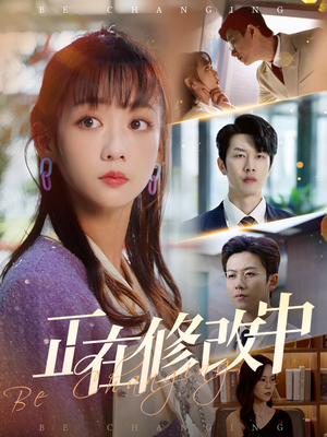 正在修改中（30集） 热播短剧排行榜