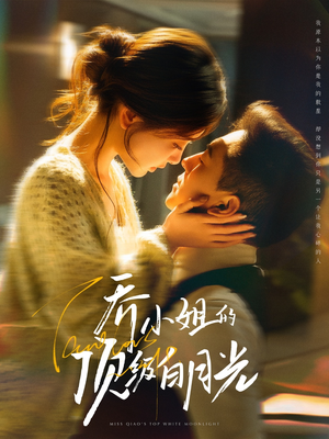 乔小姐的顶级白月光(91集) 乔小姐的顶级白月光(91集) 在哪个app能看