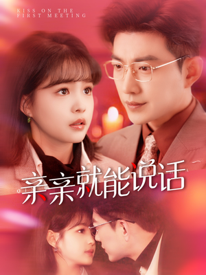 声控男友使用手册（117集） 网上可以看吗