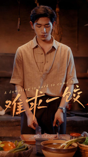 难求一饺（50集） 剧好看短剧推荐