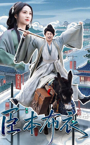 臣本布衣（66集） 短剧太上头了