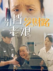 别挡老娘发财路(14集) 别挡老娘发财路(14集) 短剧太好看